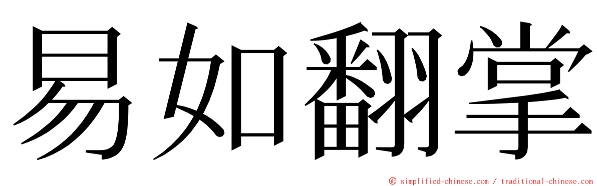 易如翻掌 ming font