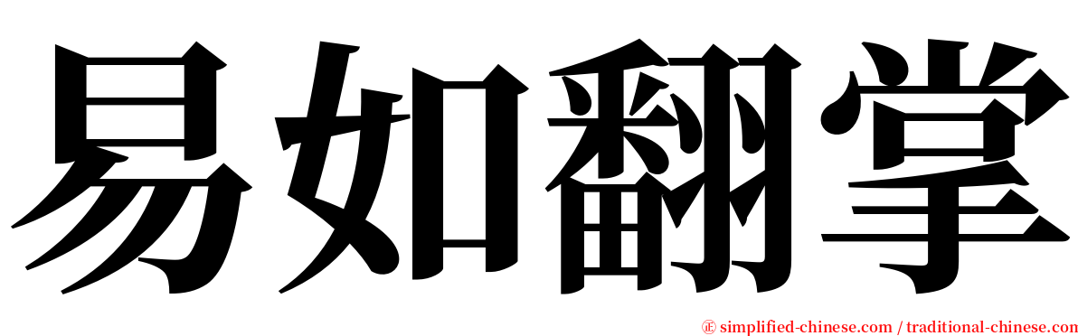 易如翻掌 serif font