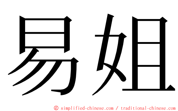 易姐 ming font