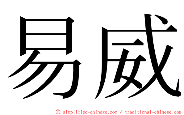 易威 ming font