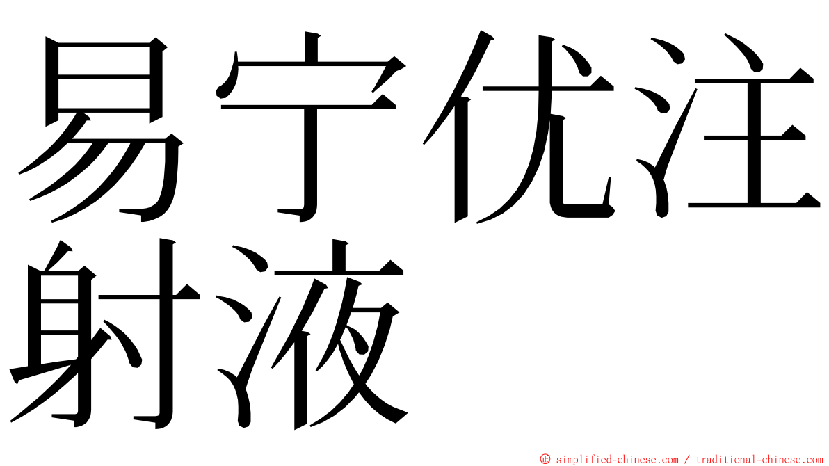 易宁优注射液 ming font