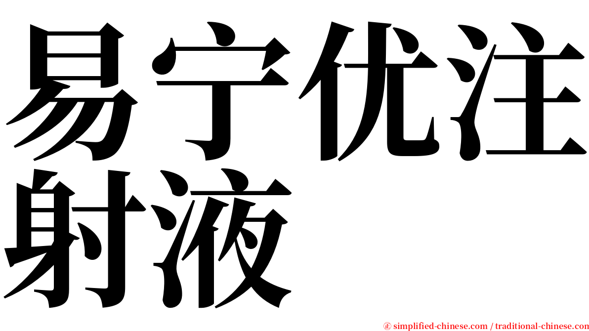 易宁优注射液 serif font