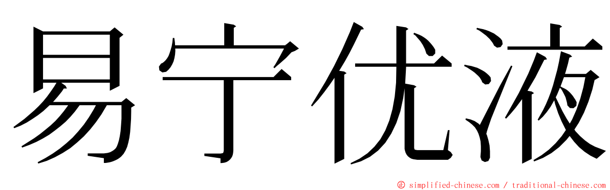 易宁优液 ming font