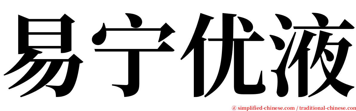 易宁优液 serif font