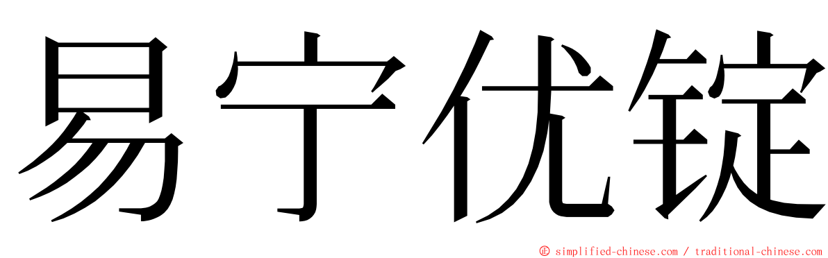 易宁优锭 ming font