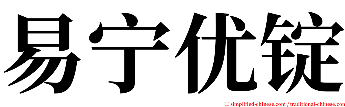 易宁优锭 serif font