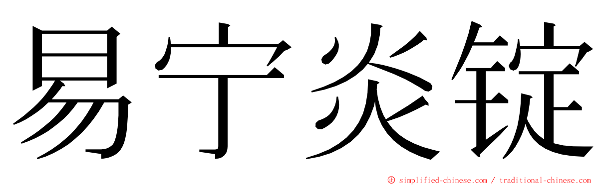 易宁炎锭 ming font