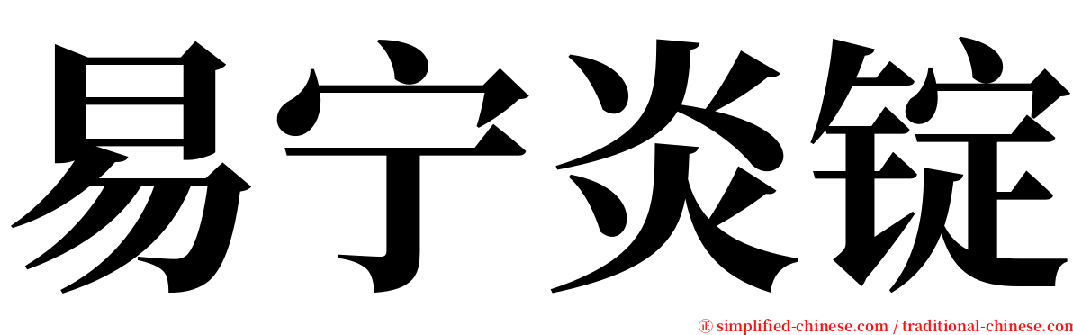 易宁炎锭 serif font