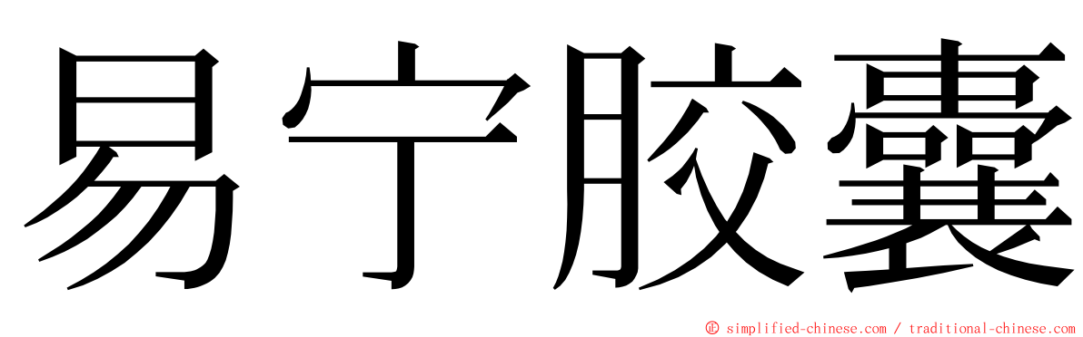 易宁胶囊 ming font