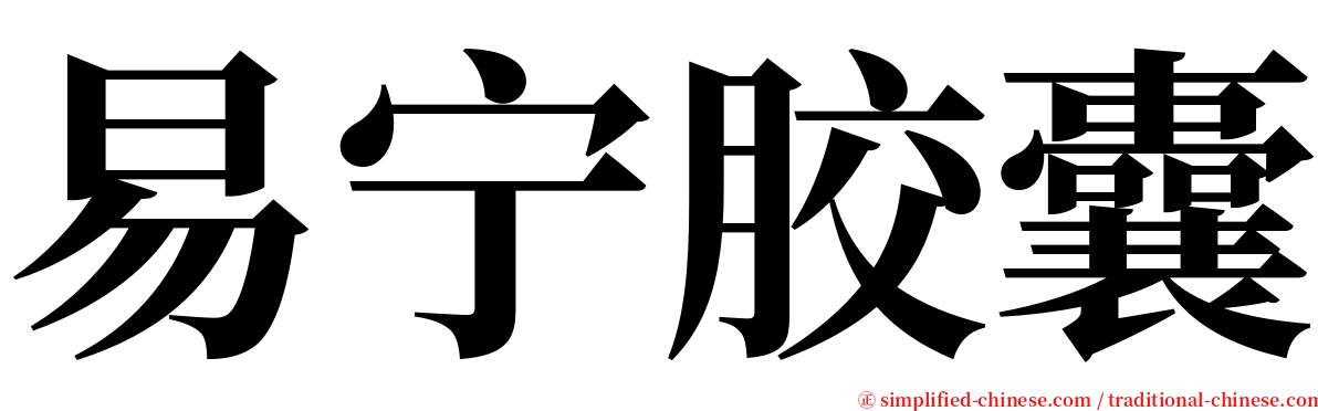 易宁胶囊 serif font