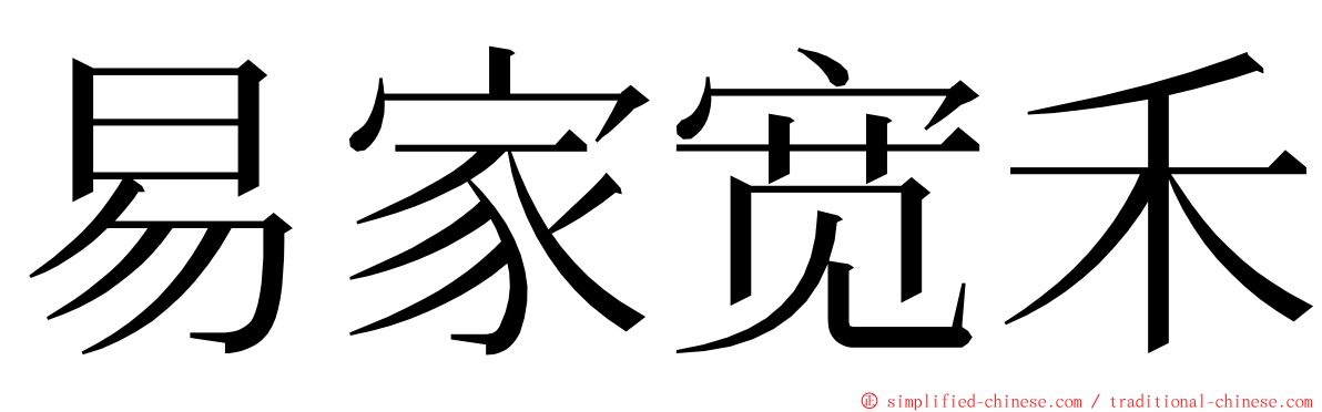 易家宽禾 ming font