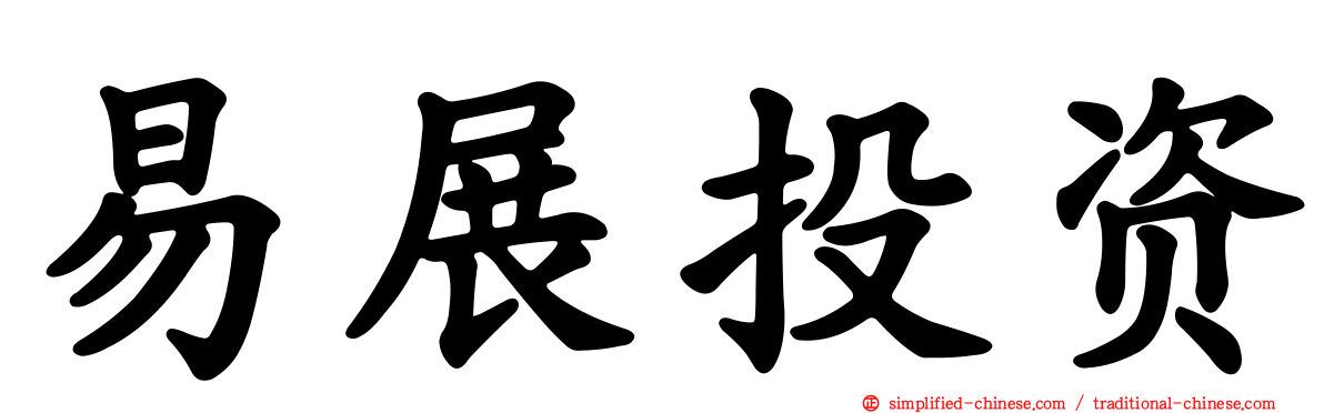 易展投资