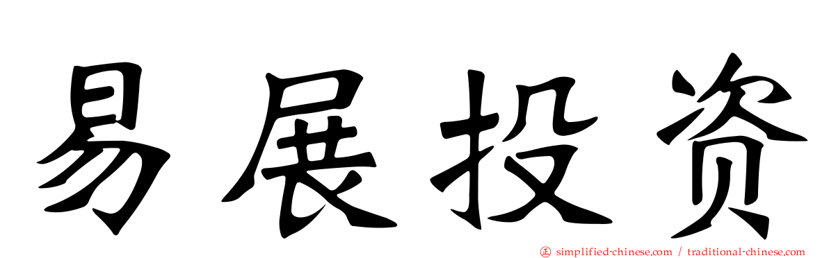 易展投资