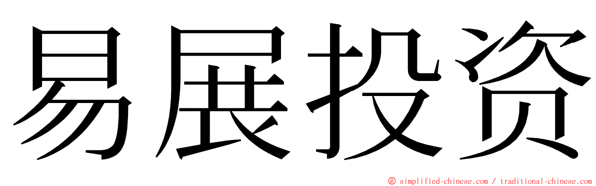 易展投资 ming font