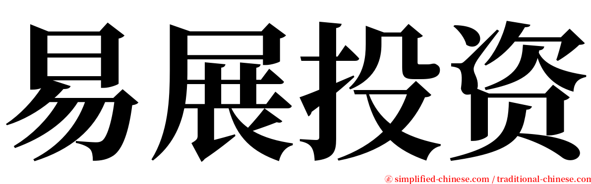 易展投资 serif font