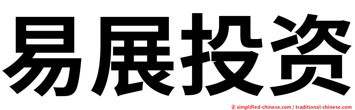 易展投资