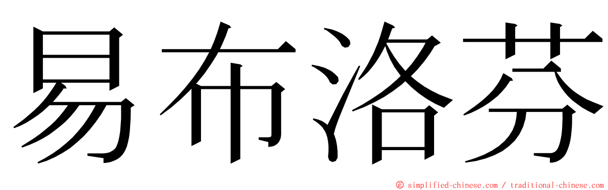 易布洛芬 ming font