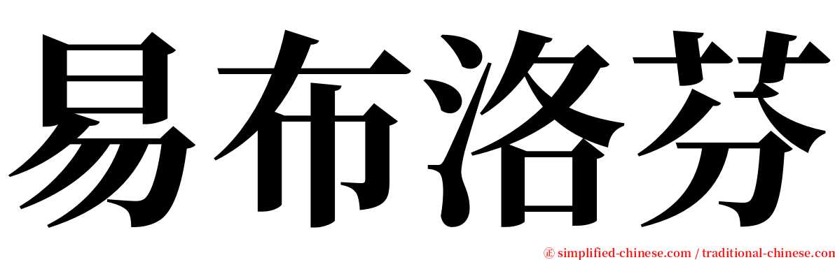 易布洛芬 serif font