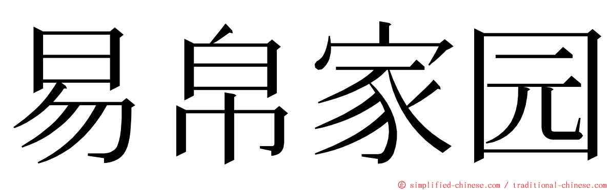 易帛家园 ming font