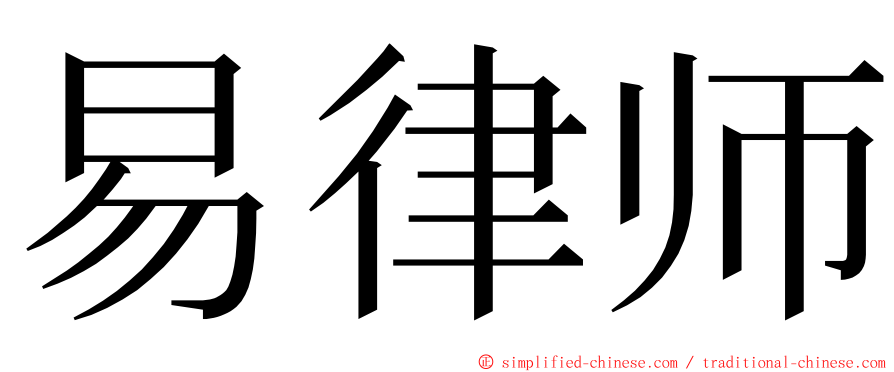 易律师 ming font