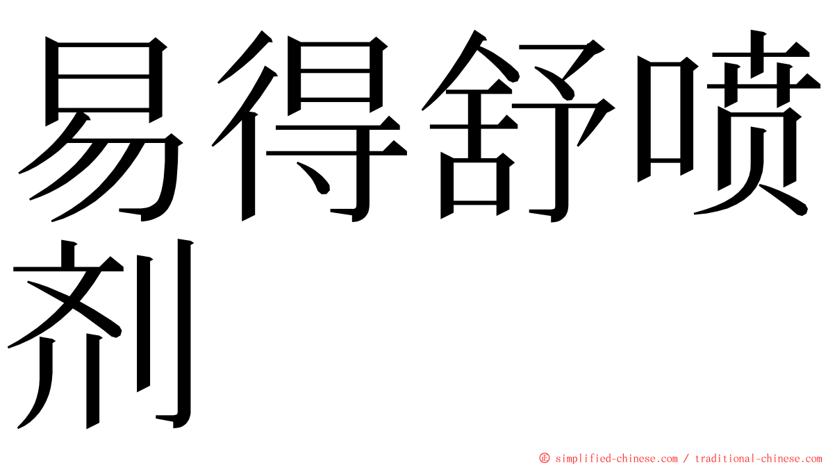 易得舒喷剂 ming font