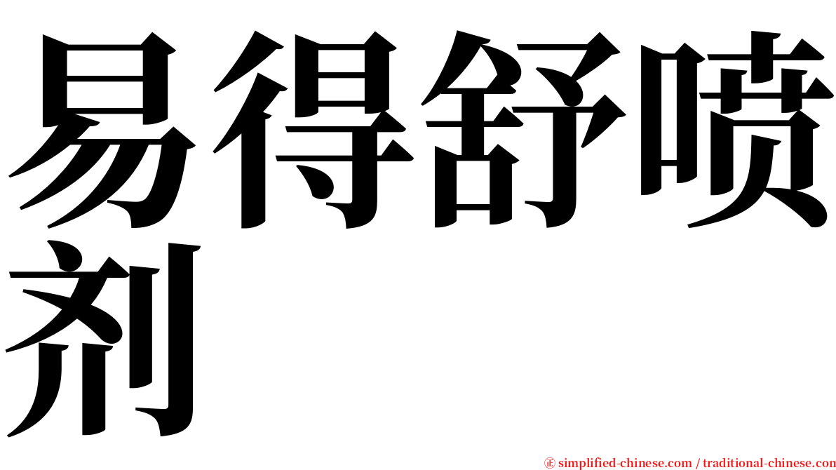 易得舒喷剂 serif font