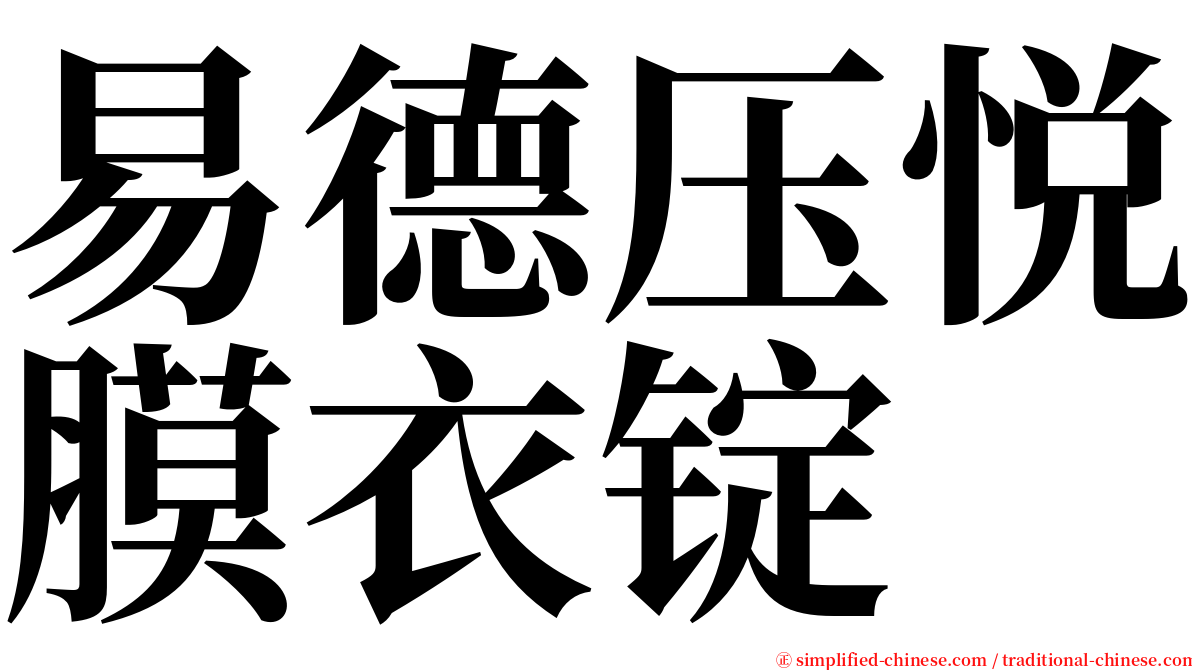 易德压悦膜衣锭 serif font