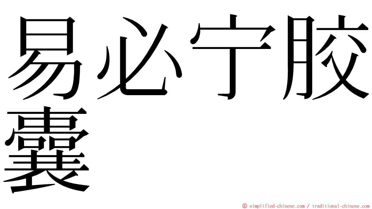 易必宁胶囊 ming font