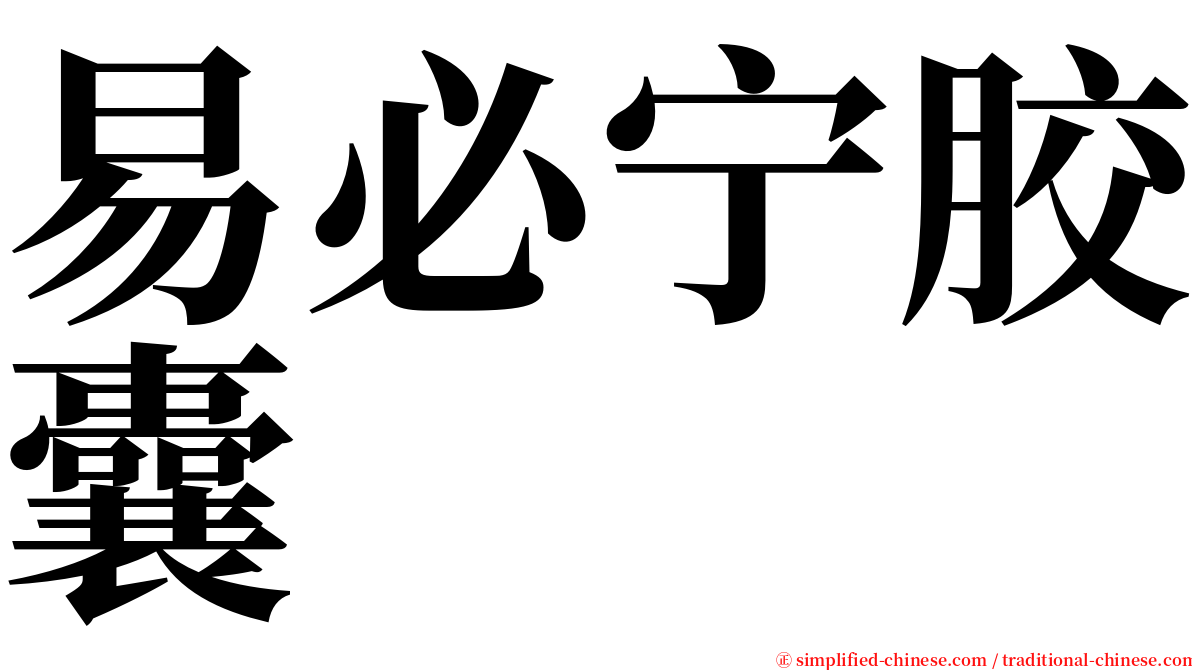 易必宁胶囊 serif font