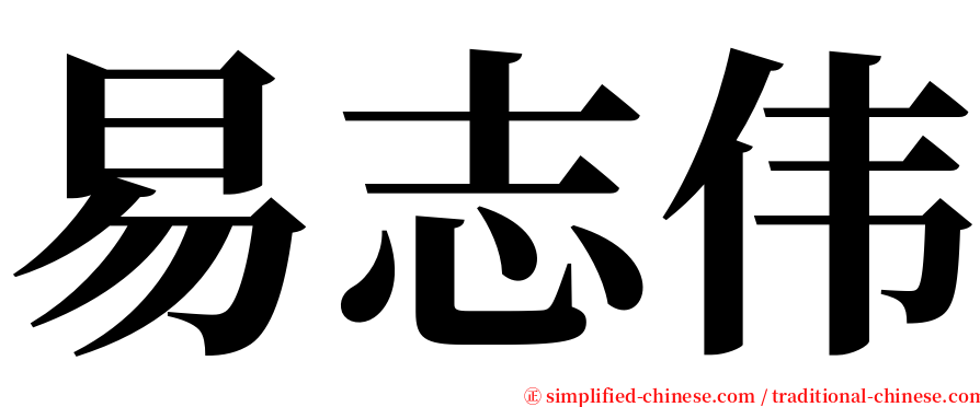 易志伟 serif font