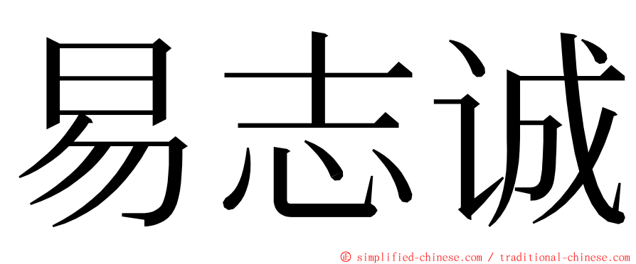 易志诚 ming font