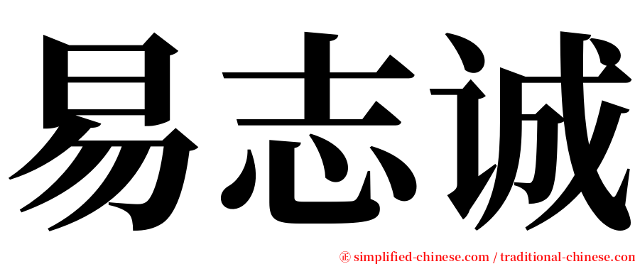 易志诚 serif font