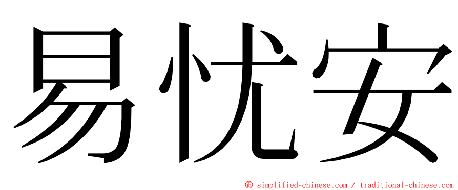 易忧安 ming font