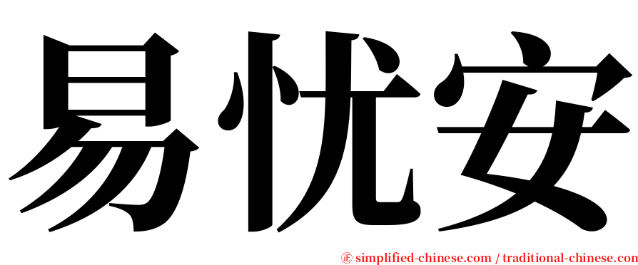 易忧安 serif font