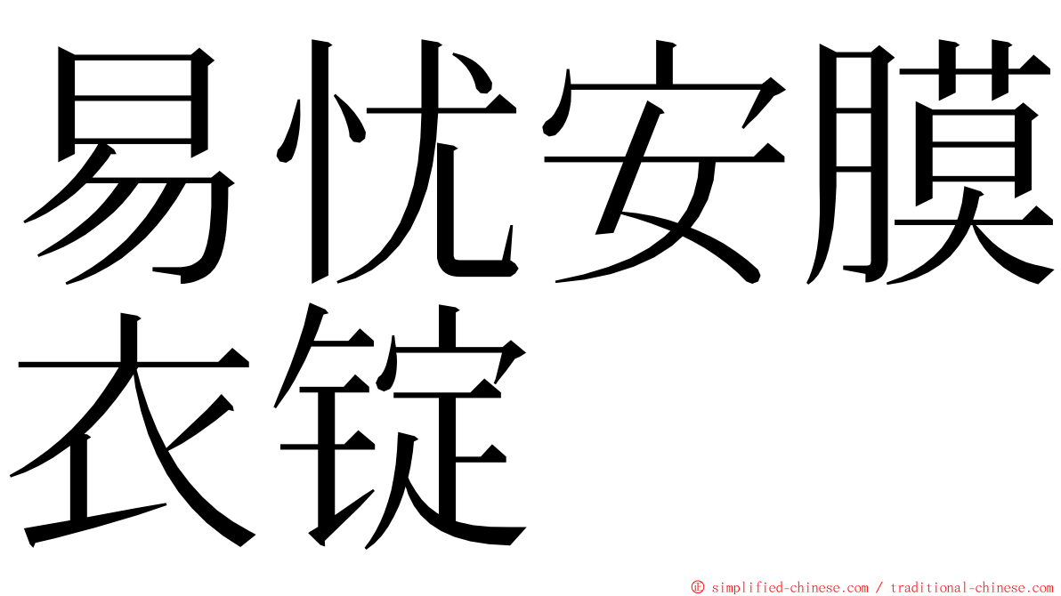 易忧安膜衣锭 ming font