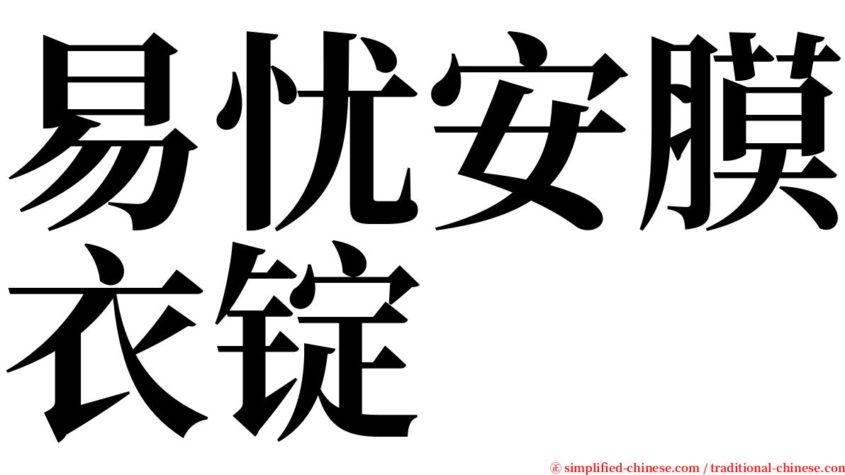 易忧安膜衣锭 serif font