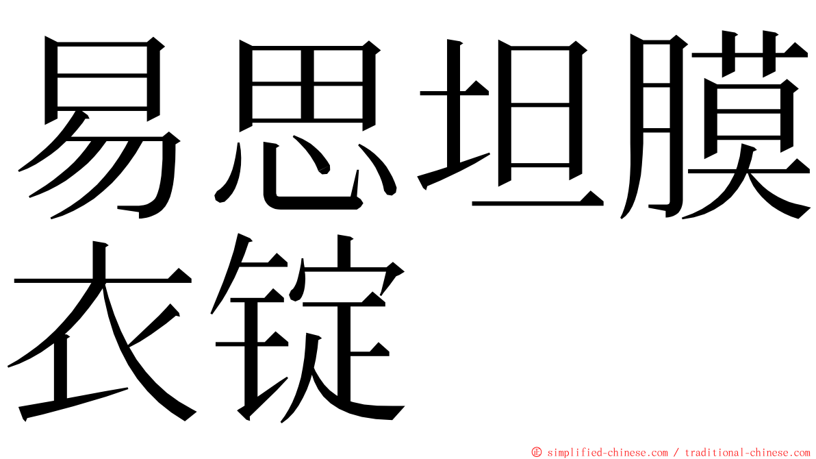 易思坦膜衣锭 ming font