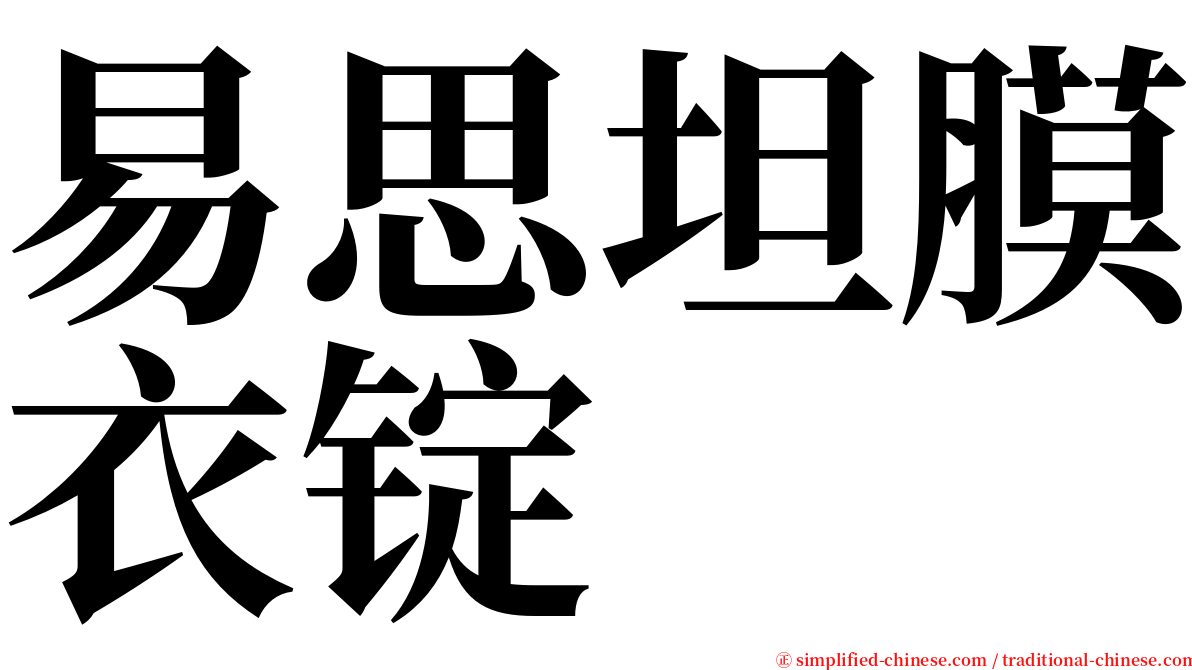 易思坦膜衣锭 serif font