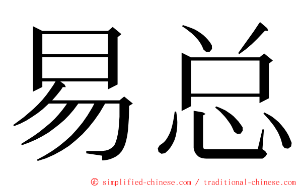 易总 ming font