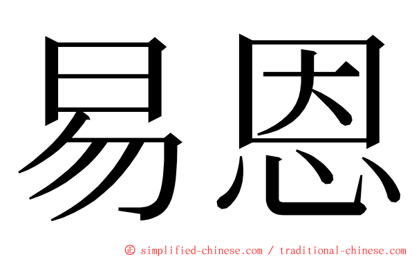 易恩 ming font