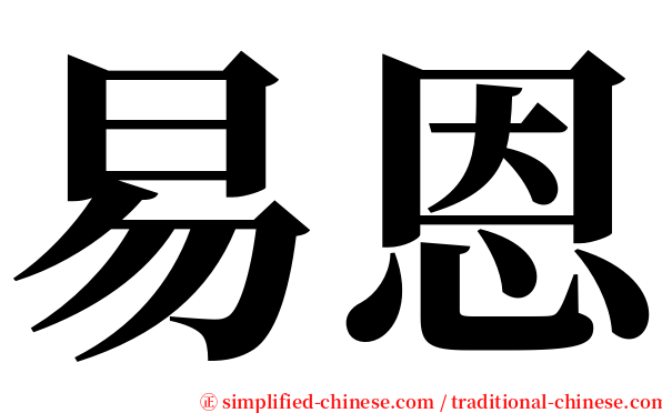 易恩 serif font