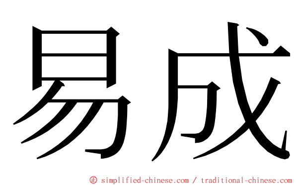 易成 ming font