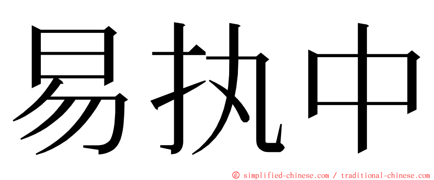 易执中 ming font