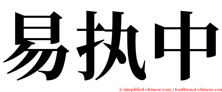 易执中 serif font