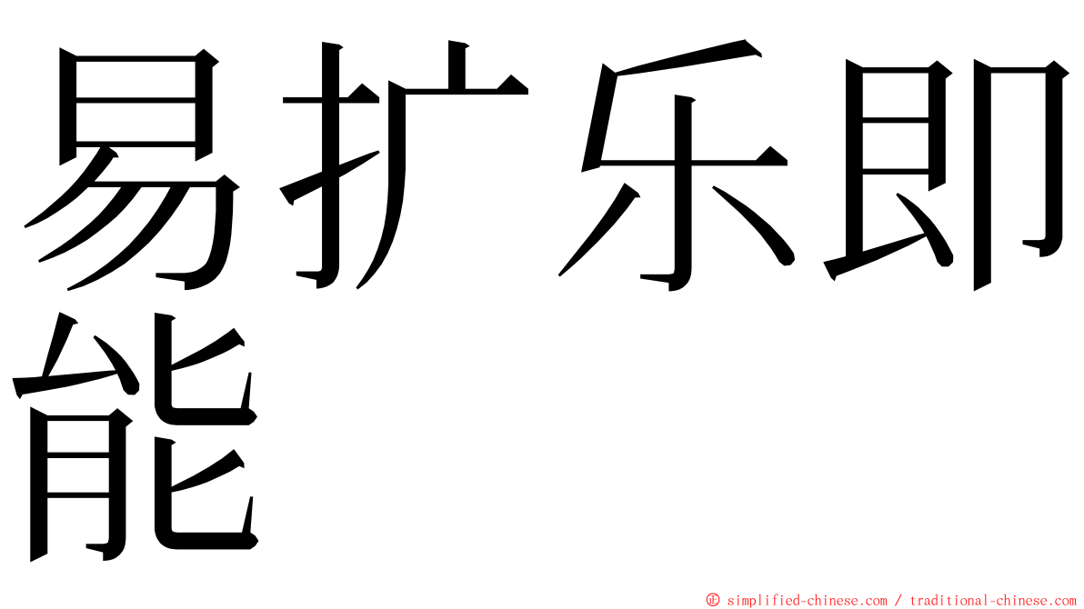 易扩乐即能 ming font