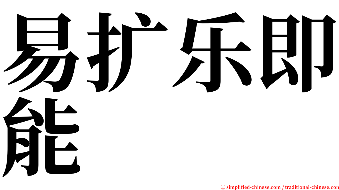 易扩乐即能 serif font