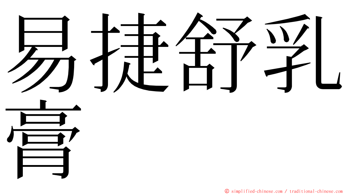 易捷舒乳膏 ming font