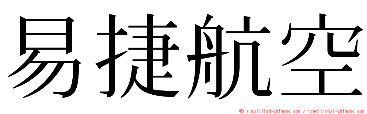 易捷航空 ming font