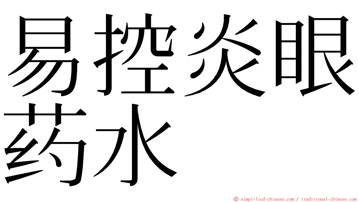 易控炎眼药水 ming font