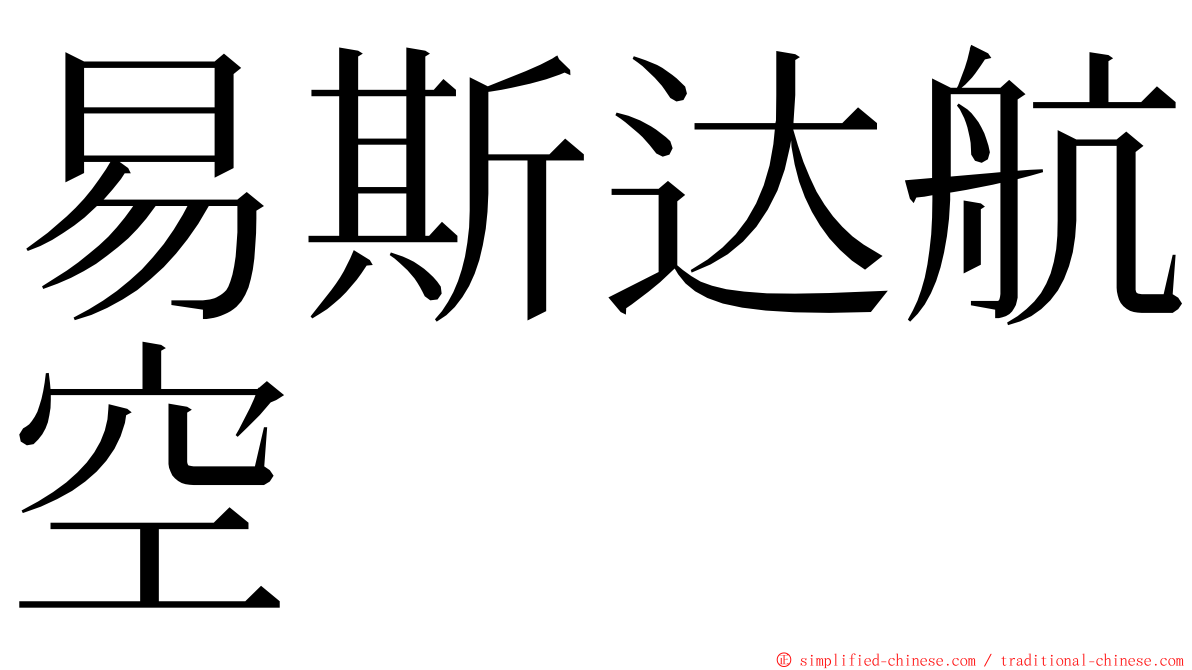 易斯达航空 ming font